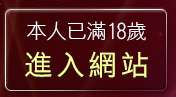 本人已滿18歲，離開成人情色金瓶梅